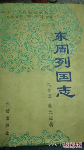中国古代典籍珍藏文库一一东周列国志