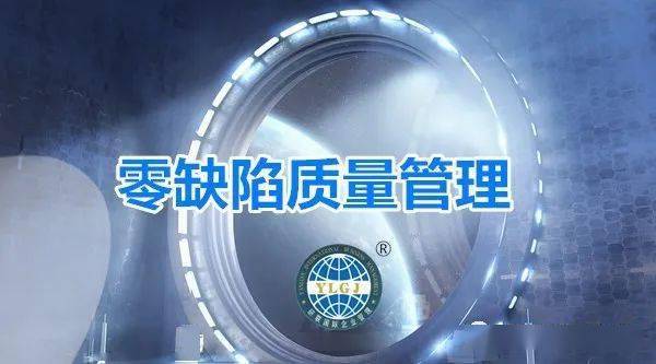 零缺陷质量管理落实的六大执行要点!