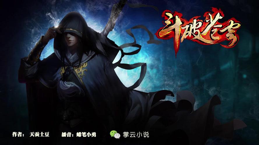 斗破苍穹(作者:天蚕土豆)第0929集