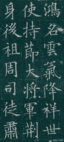 欧阳询楷书《李誉墓志》