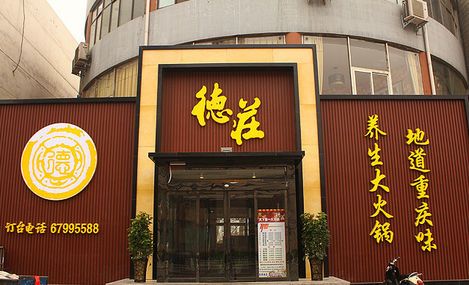 重庆德庄火锅(瑞达路店)