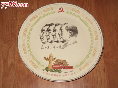 纪念瓷盘---中国共产党诞辰70周年--直径25cm