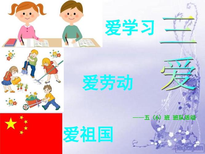 爱学习 爱劳动 爱祖国ppt