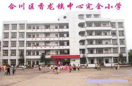 合川区香龙镇中心完全小学