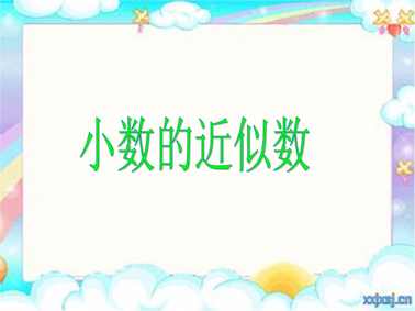 五年级小数的近似数手抄报 关于小数的手抄报