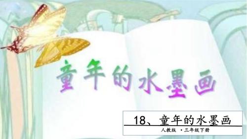部编版语文三年级下-06第六单元-01童年的水墨画-课件