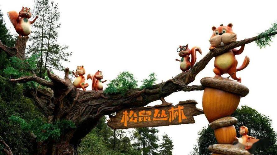 酉阳新建一个主题公园,即将建成!超期待……_松鼠