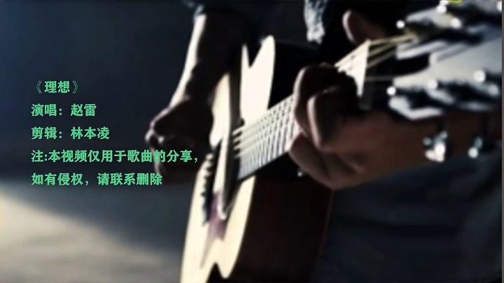 民谣喜听—赵雷《理想》经典比成都还动情世间百态又一个四季轮回