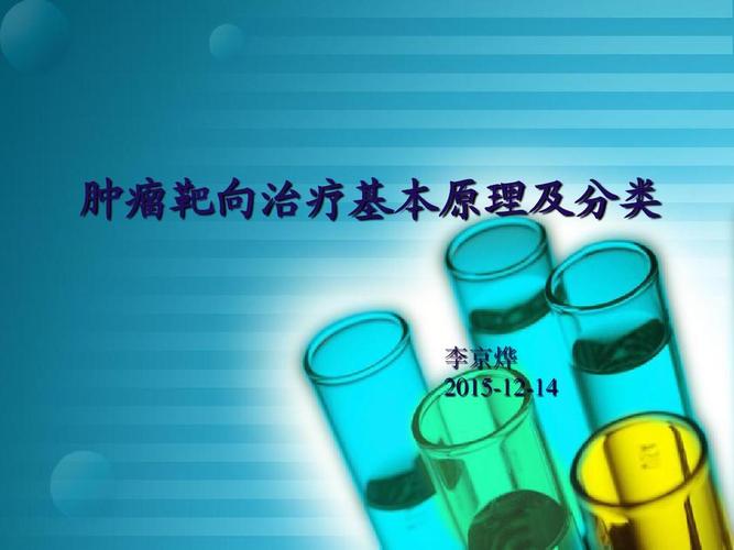 肿瘤靶向治疗基本原理及分类ppt
