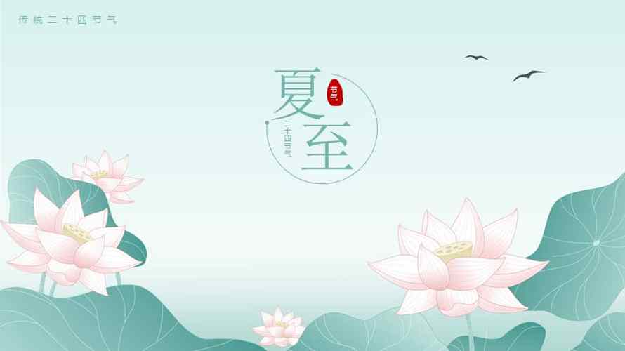 中国二十四节气夏至介绍主题ppt模版课件pptx