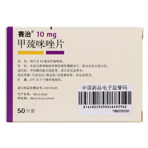 赛治 甲巯咪唑片 10mg*50片/盒