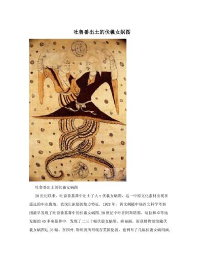 吐鲁番出土的伏羲女娲图.pdf 10页