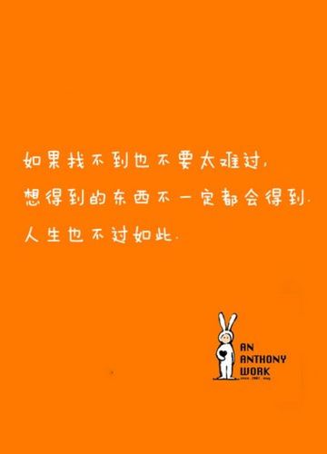 想得到的东西不一定都会得到,人生也不过如此}
