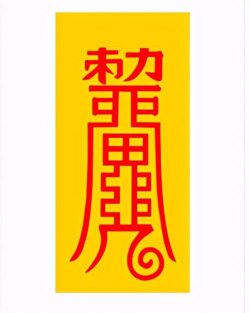 善恶有报,镇符驱鬼,静符凝神,一切自有天定啊!