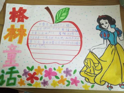 等童话世界里,故事装饰了他们的童年,而他们制作的本期读书手抄报则为