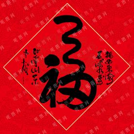 书法毛笔字福字