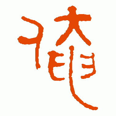 现代林时九 篆书 霭 现代林时九 篆书 鳌 现代林时九 篆书 鳌 现代林