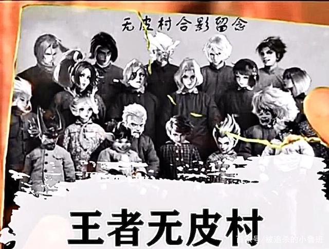 王者趣谈:说说无皮村那些事,无皮村第一任村长其实不