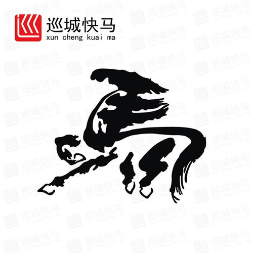 车贴书法马字反光汽车贴纸装饰拉花中国国风汽车装饰贴