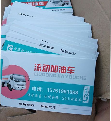 散发的流动加油车联系名片