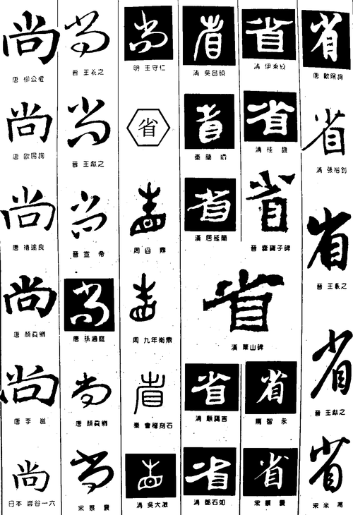 尚省 艺术字 毛笔字 书法字 繁体 标志设计
