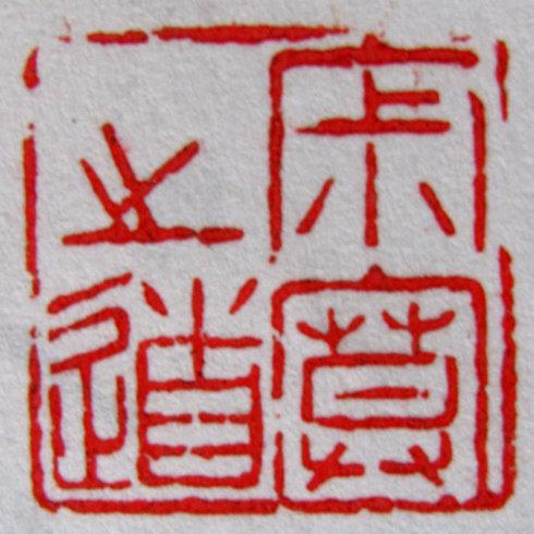 杨中央篆刻作品欣赏