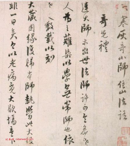 憨山《行书住山法语》_憨山书法欣赏_词典网