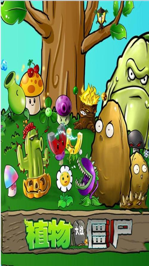 植物大战僵尸轻松版游戏最新版v10