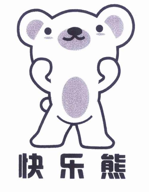 快乐熊
