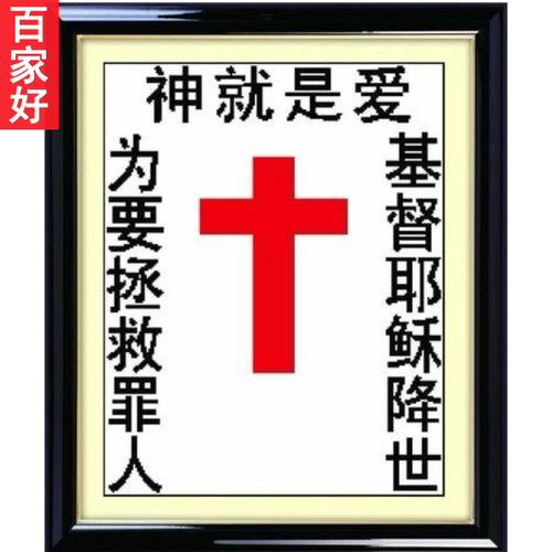 2021新款基督耶稣教十字绣以马内利神爱世人手工diy十字架主刺绣 - 金