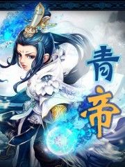 青帝
