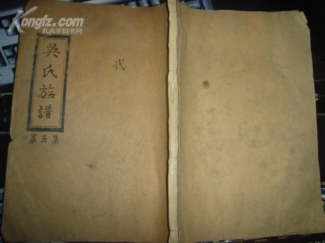 延陵堂*吴氏族谱 第五集(线装本)