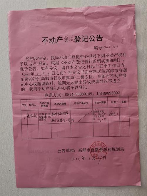 关于高邮市高邮镇孙厂南路东八巷7号不动产首次公告