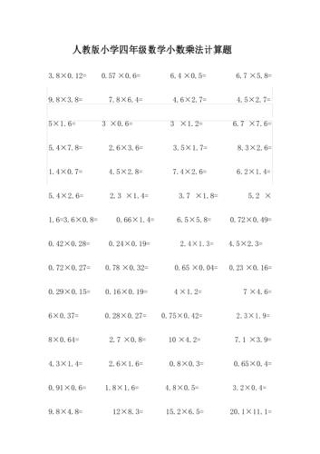 人教版小学四年级数学小数乘法计算题
