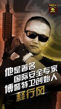 博警特卫 释行风
