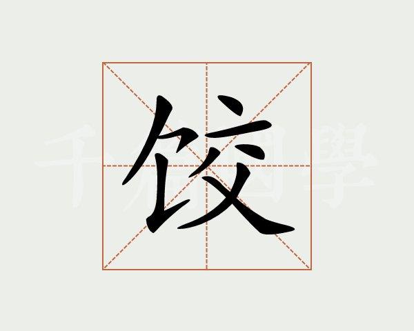 笔画查字
