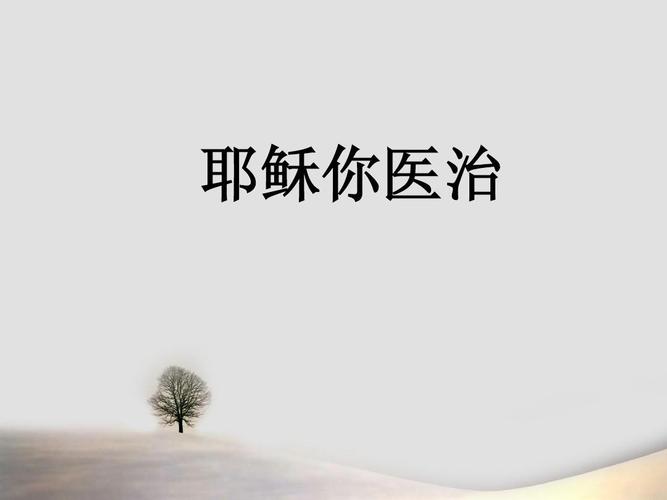 05-y-耶稣你医治