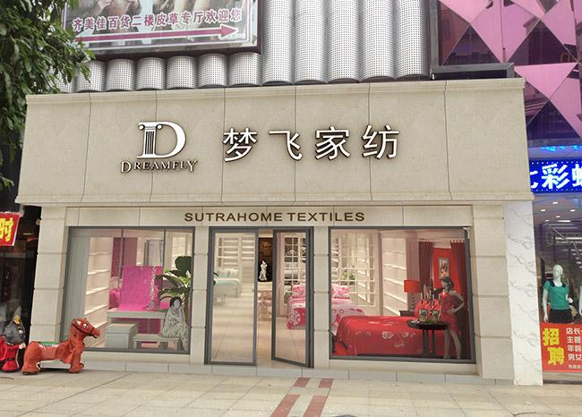 【梦飞家纺|梦飞家纺加盟|梦飞家纺加盟店|梦飞家纺】