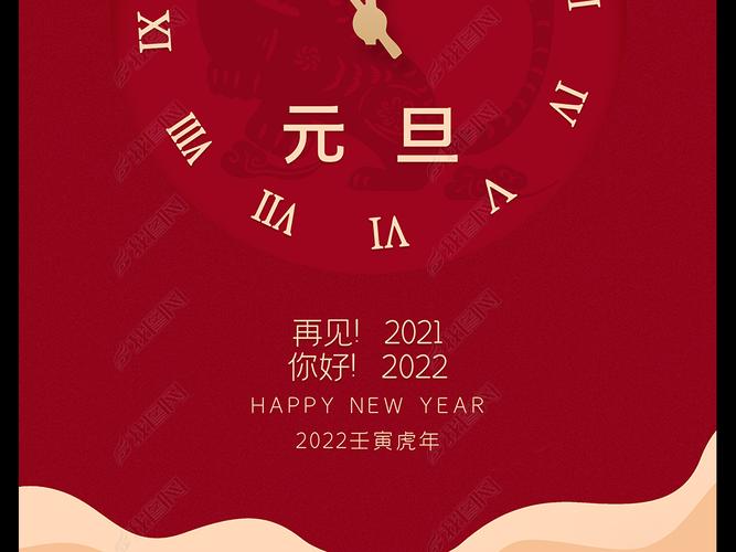2022元旦海报虎年海报元旦倒计时海报设计