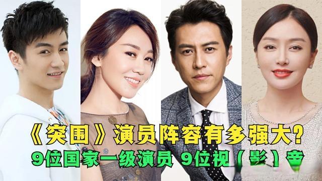 靳东新剧《突围》演员阵容:9位国家一级演员,影帝视后同台飚戏