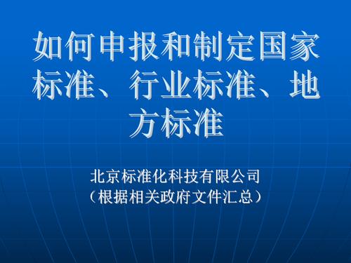 如何申报跟参跟制定国家标准行业标准起草.ppt