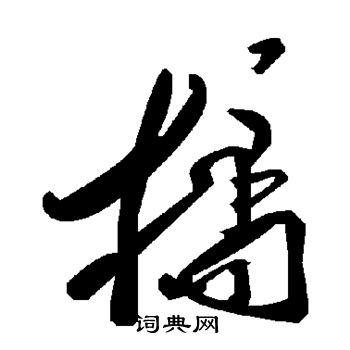 桔草书书法字典