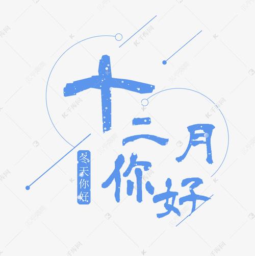 十二月你好艺术字
