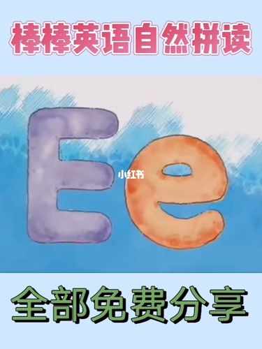 92学习英文字母【e】的的字形,发音及相关单词.
