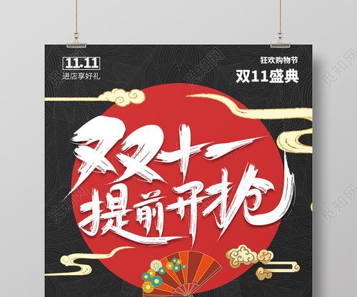 国潮风黑色系双11提前开抢双十一海报