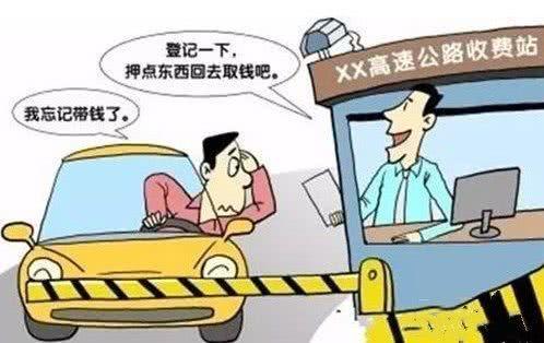 过高速收费站时没现金,又不支持转账怎么办?这4个技巧