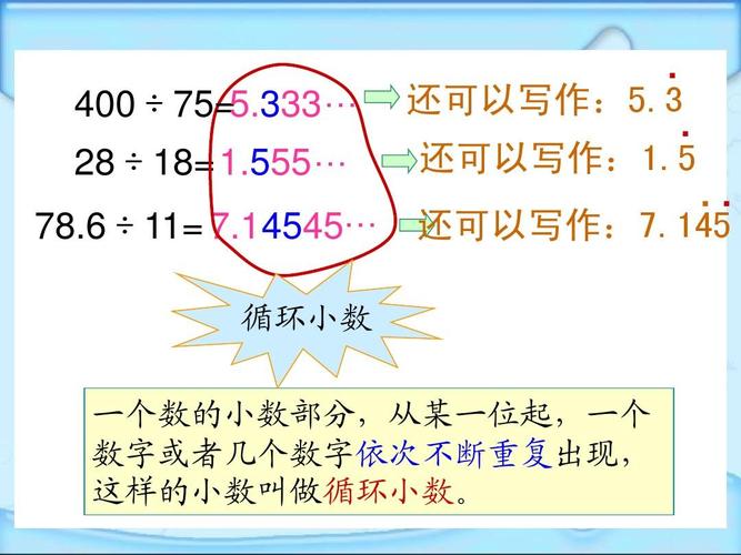 《循环小数》ppt