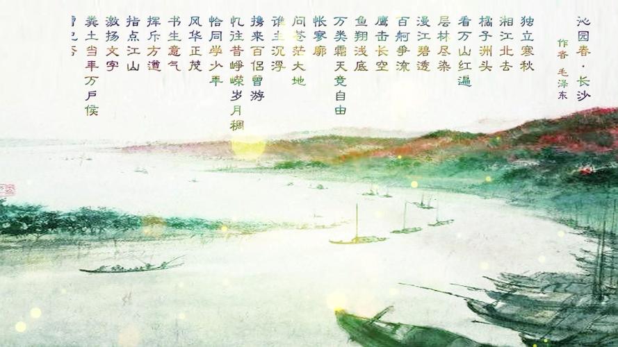 古诗词欣赏——《沁园春长沙》