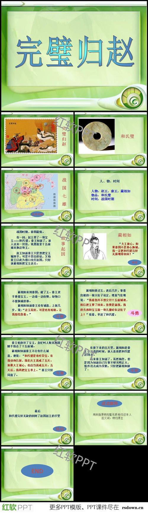 蔺相如廉颇之完璧归赵教案ppt,主要发生在战国时期,战国七雄并存的