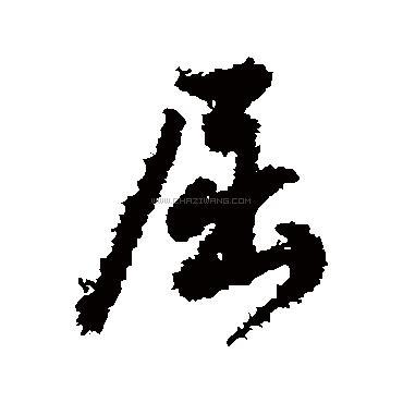 屈字书法 - 屈字书法作品 - 屈字书法写法 - 在线书法